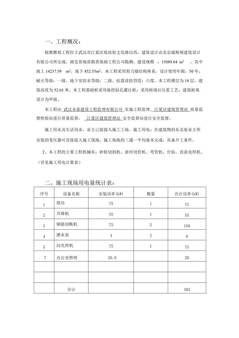 银都雅苑工程临时用电专项施工方案.doc_第2页