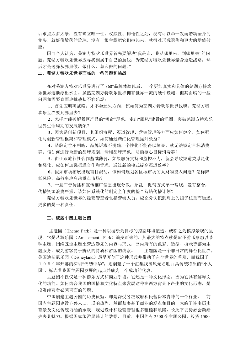 芜湖方特欢乐世界主题公园旅游策划书.doc_第2页