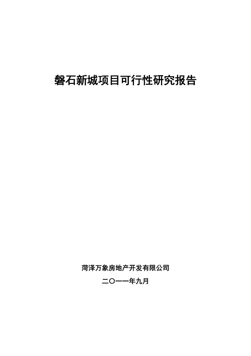 磐石新城项目可行性研究报告.doc_第1页