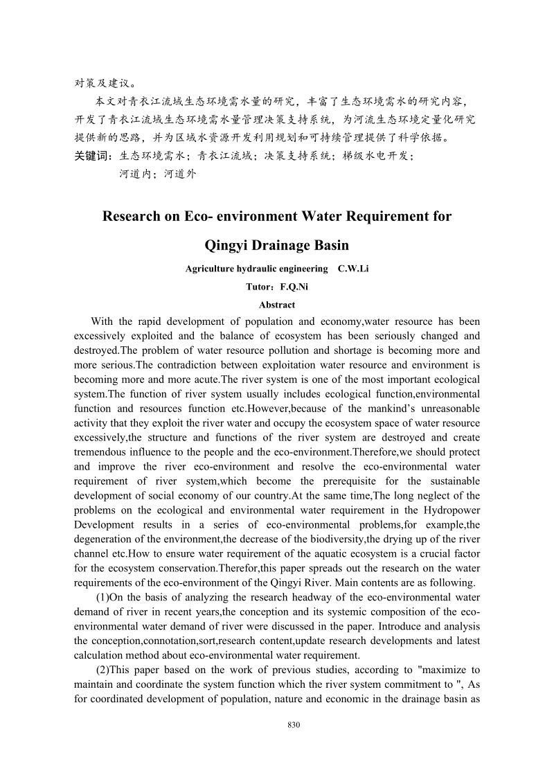 青衣江流域生态环境需水量研究.doc_第2页