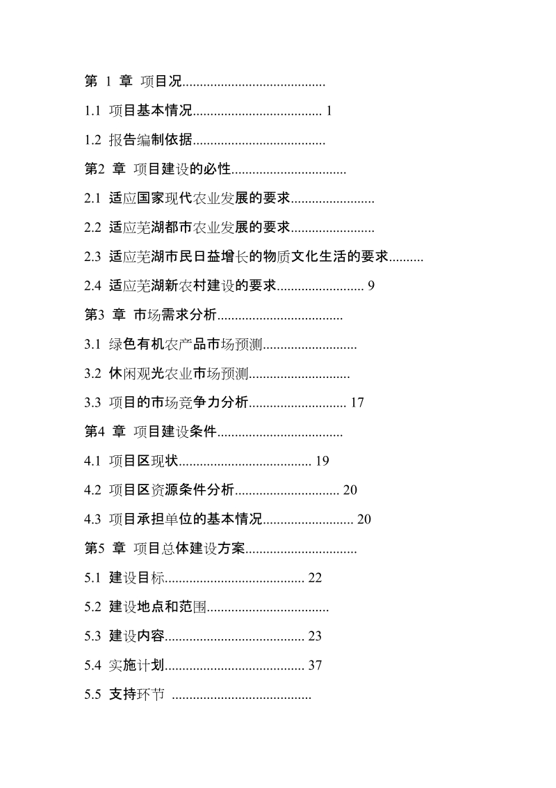 香叶星城生态园建设项目可行性研究报告.doc_第2页