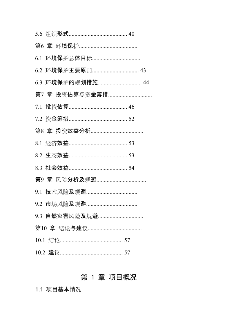 香叶星城生态园建设项目可行性研究报告.doc_第3页