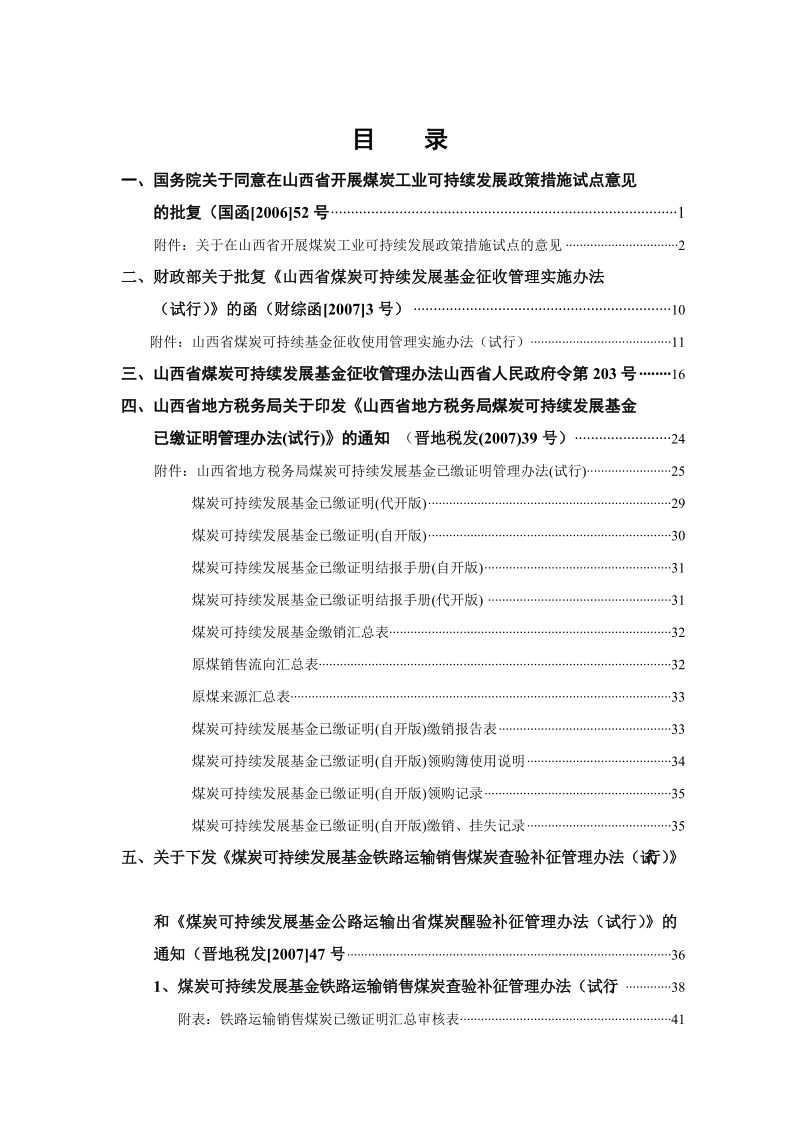 山西省煤炭可持续发展基金相关文件汇编.doc_第2页