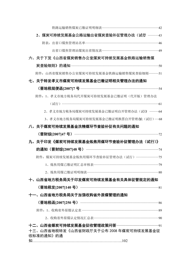 山西省煤炭可持续发展基金相关文件汇编.doc_第3页