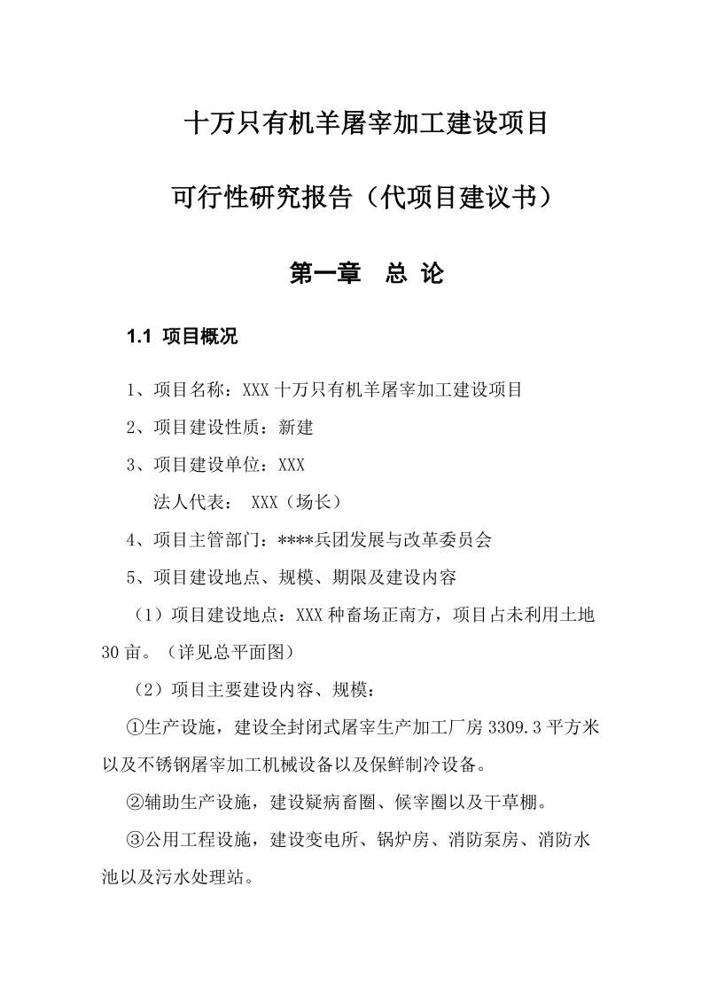 十万只有机羊屠宰加工建设项目可行性研究报告（资金申请报告word）.doc_第1页