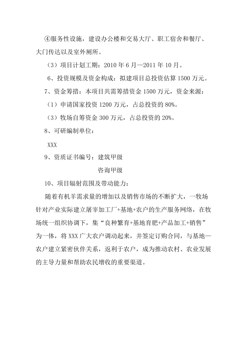 十万只有机羊屠宰加工建设项目可行性研究报告（资金申请报告word）.doc_第2页