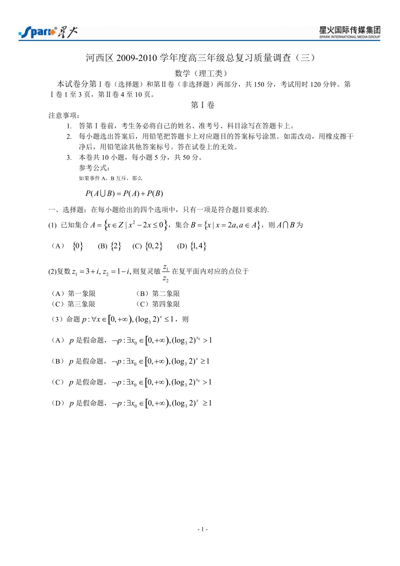 河西区2009-2010学年高三总复习质量调查(三)-数学(理).doc_第1页