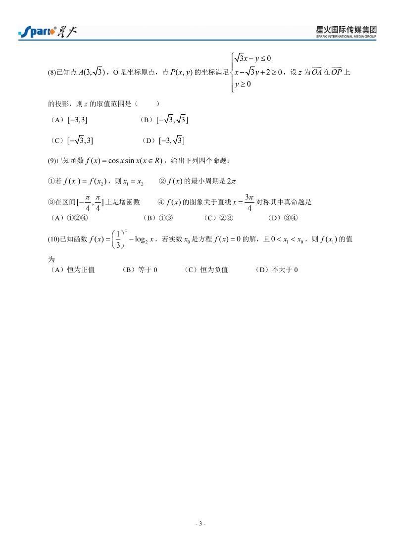 河西区2009-2010学年高三总复习质量调查(三)-数学(理).doc_第3页