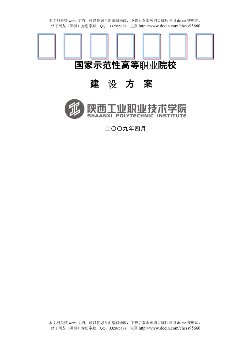 国家示范性高等职业院校建设方案.doc_第1页