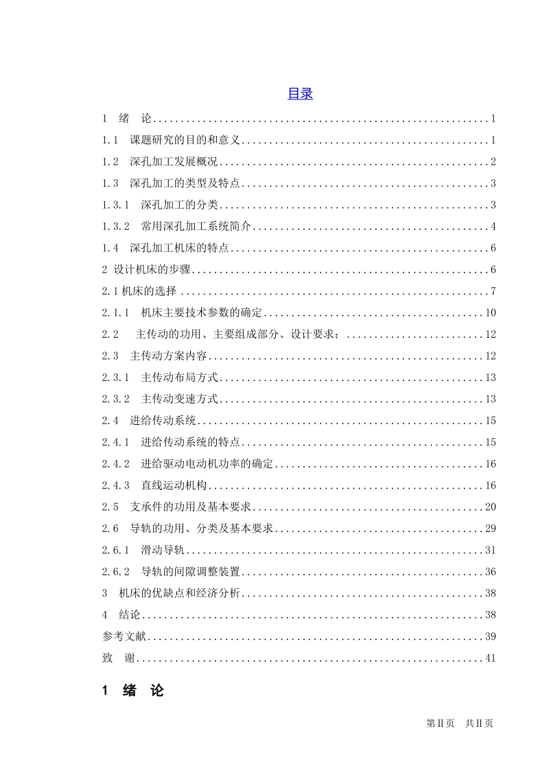 非回转体深孔加工机床结构设计.doc_第1页