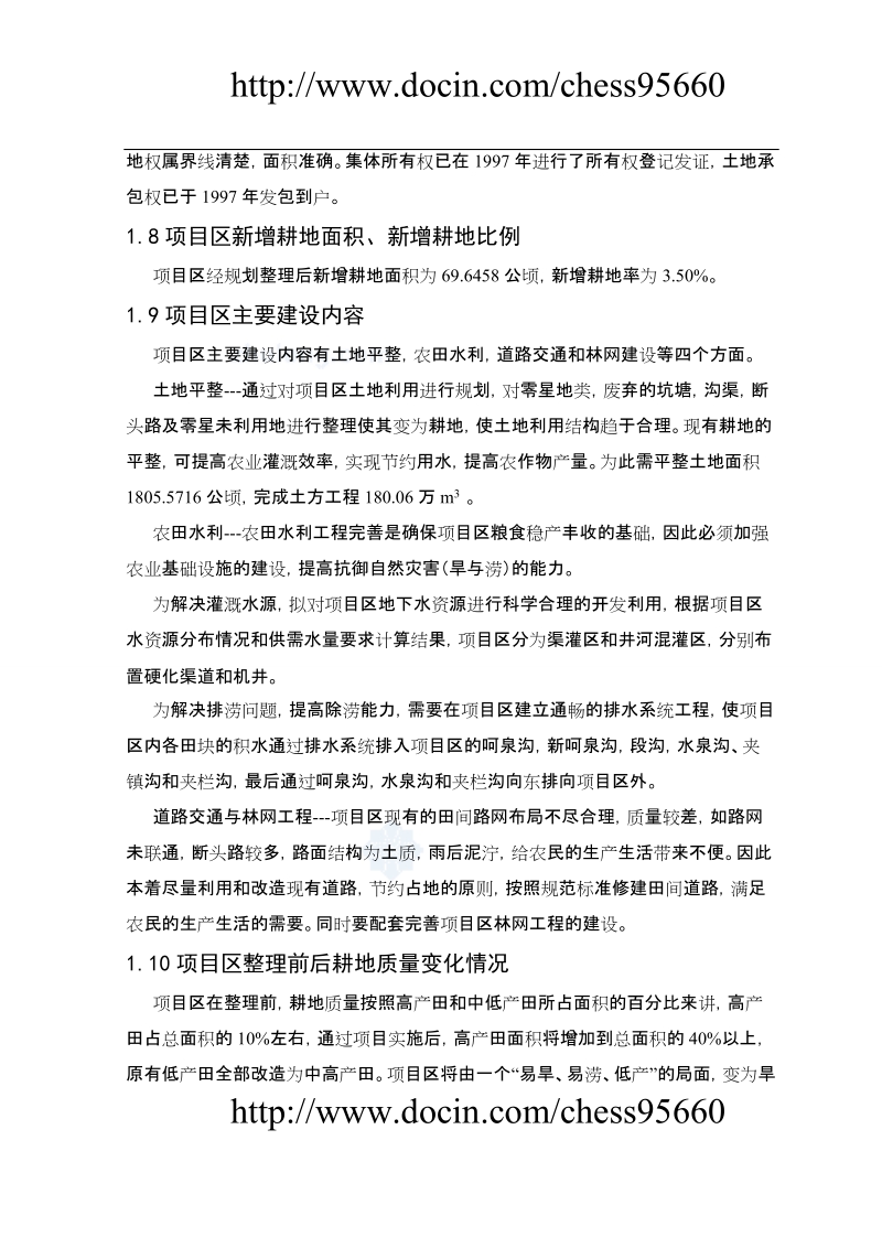 辽宁省某地土地整理项目可行性研究报告.doc_第2页