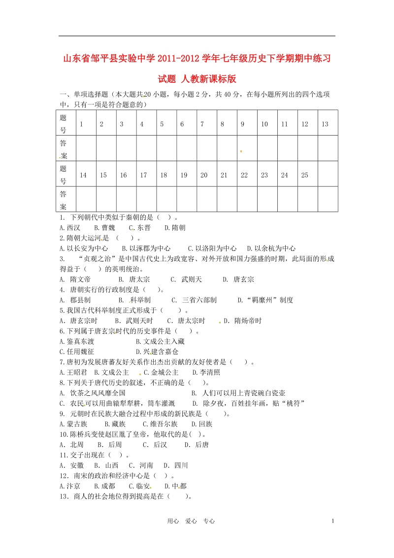 山东省邹平县实验中学2011-2012学年七年级历史下学期期中练习试题_人教新课标版.doc_第1页