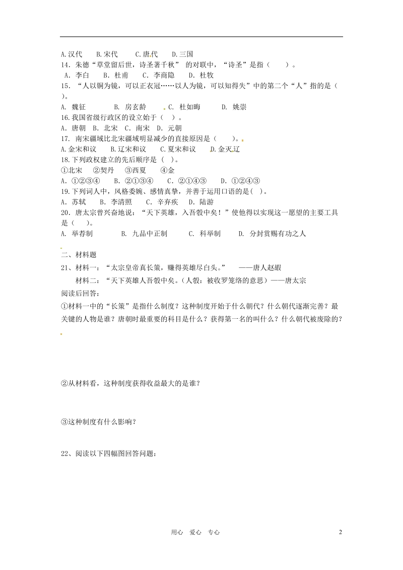 山东省邹平县实验中学2011-2012学年七年级历史下学期期中练习试题_人教新课标版.doc_第2页