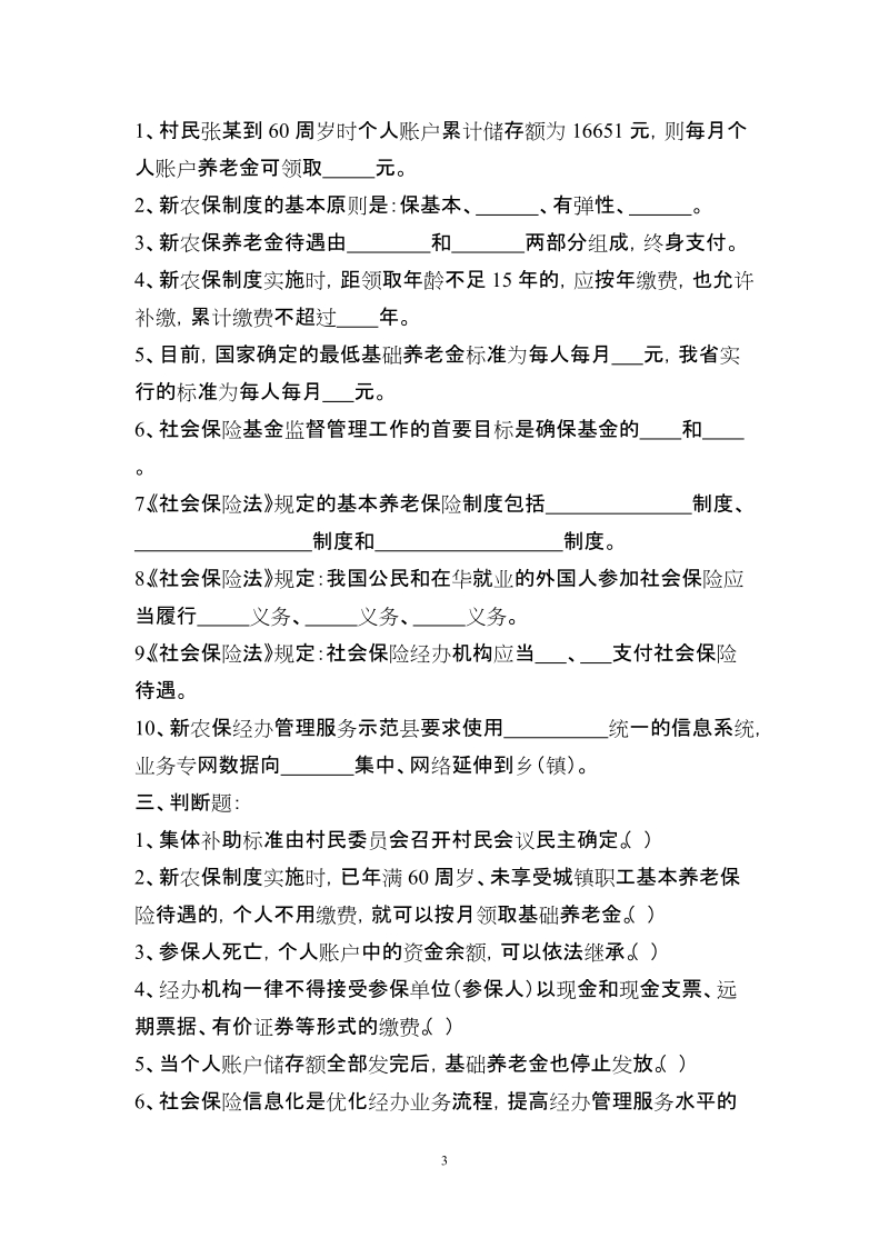 新农保应知应会题库.doc_第3页