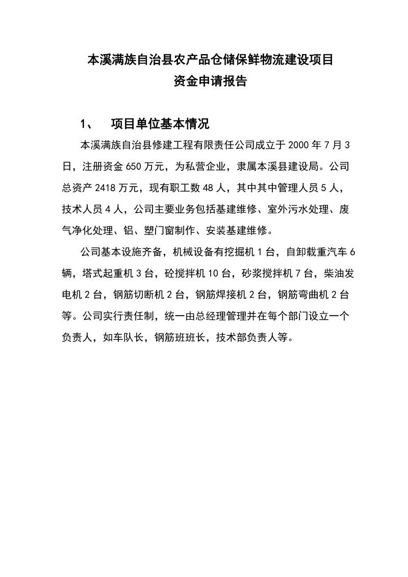 本溪满族自治县农产品仓储保鲜物流建设项目--资金申请报告.doc_第1页