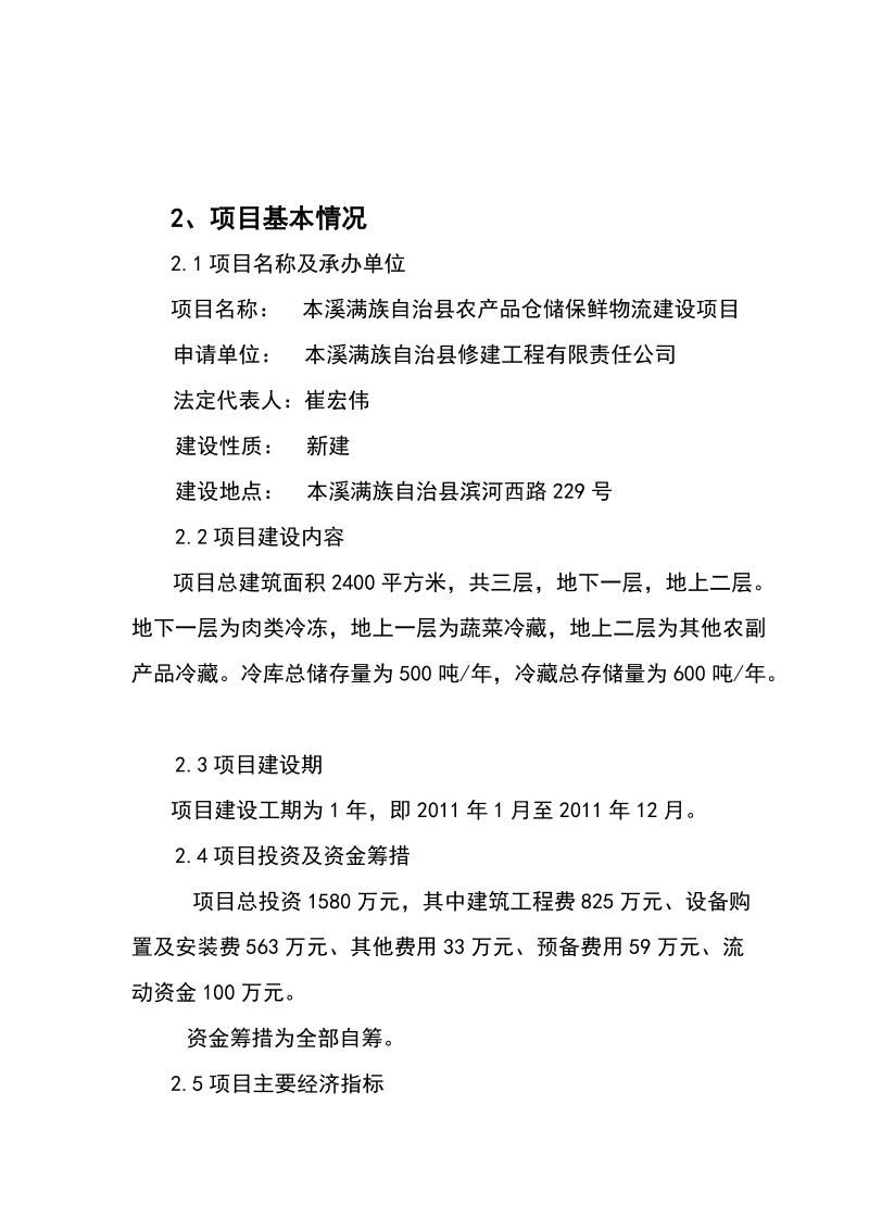 本溪满族自治县农产品仓储保鲜物流建设项目--资金申请报告.doc_第2页