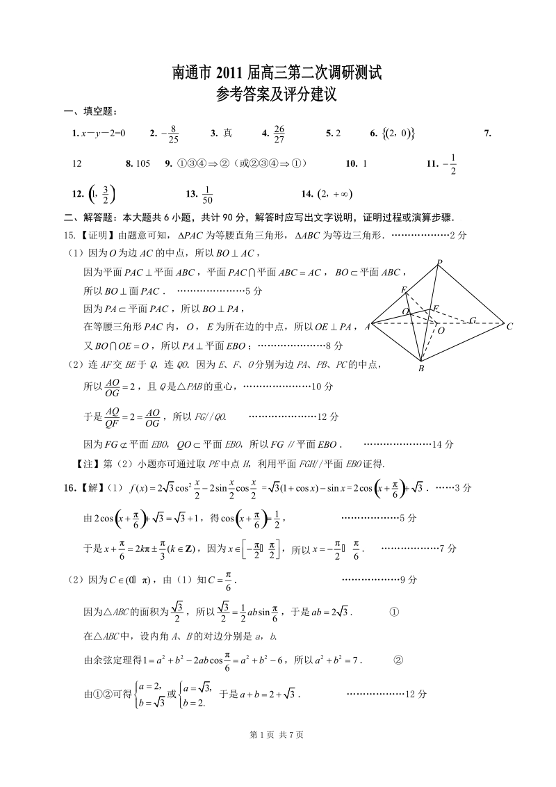 江苏省南通、扬州、泰州三市2011届高三第二次调研测试—答案.doc_第1页