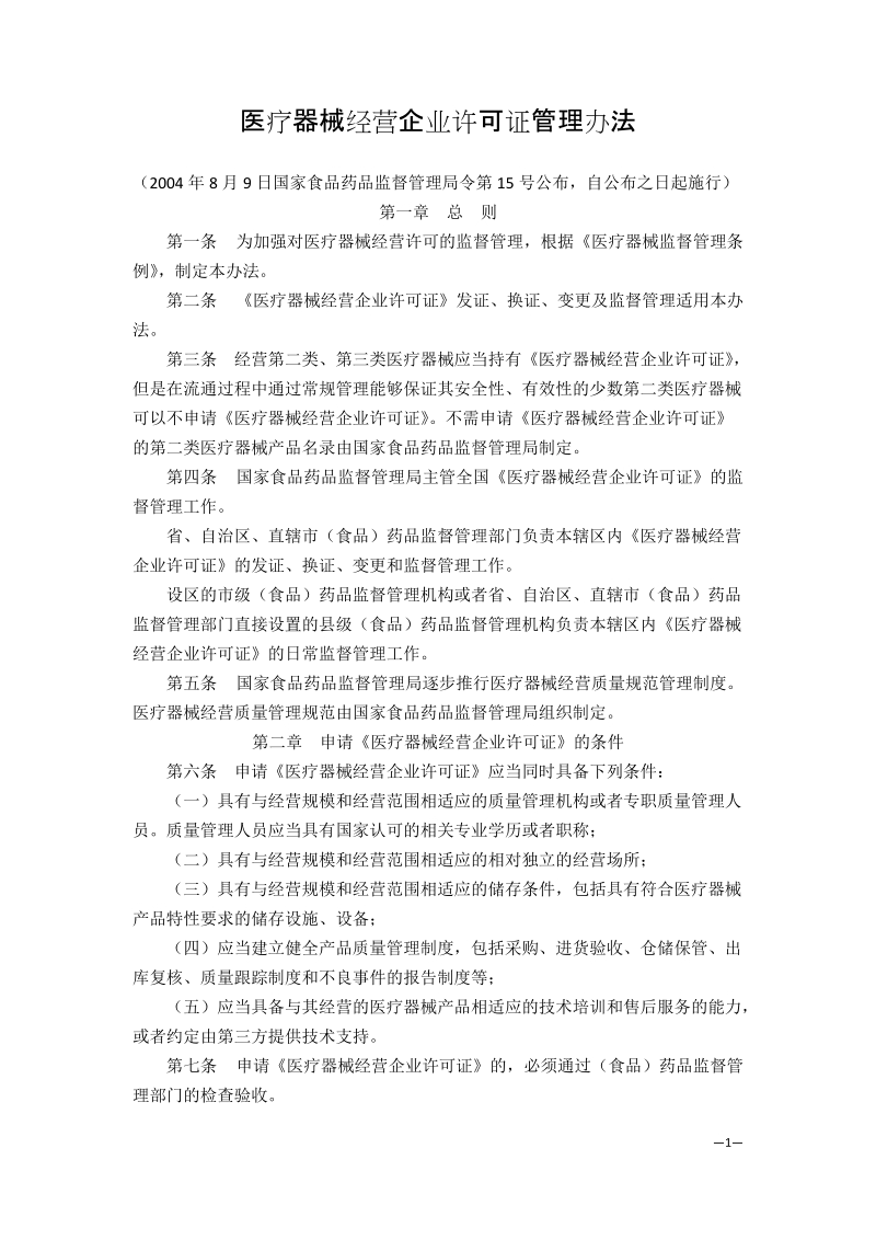 医疗器械经营企业许可证管理办法.doc_第1页