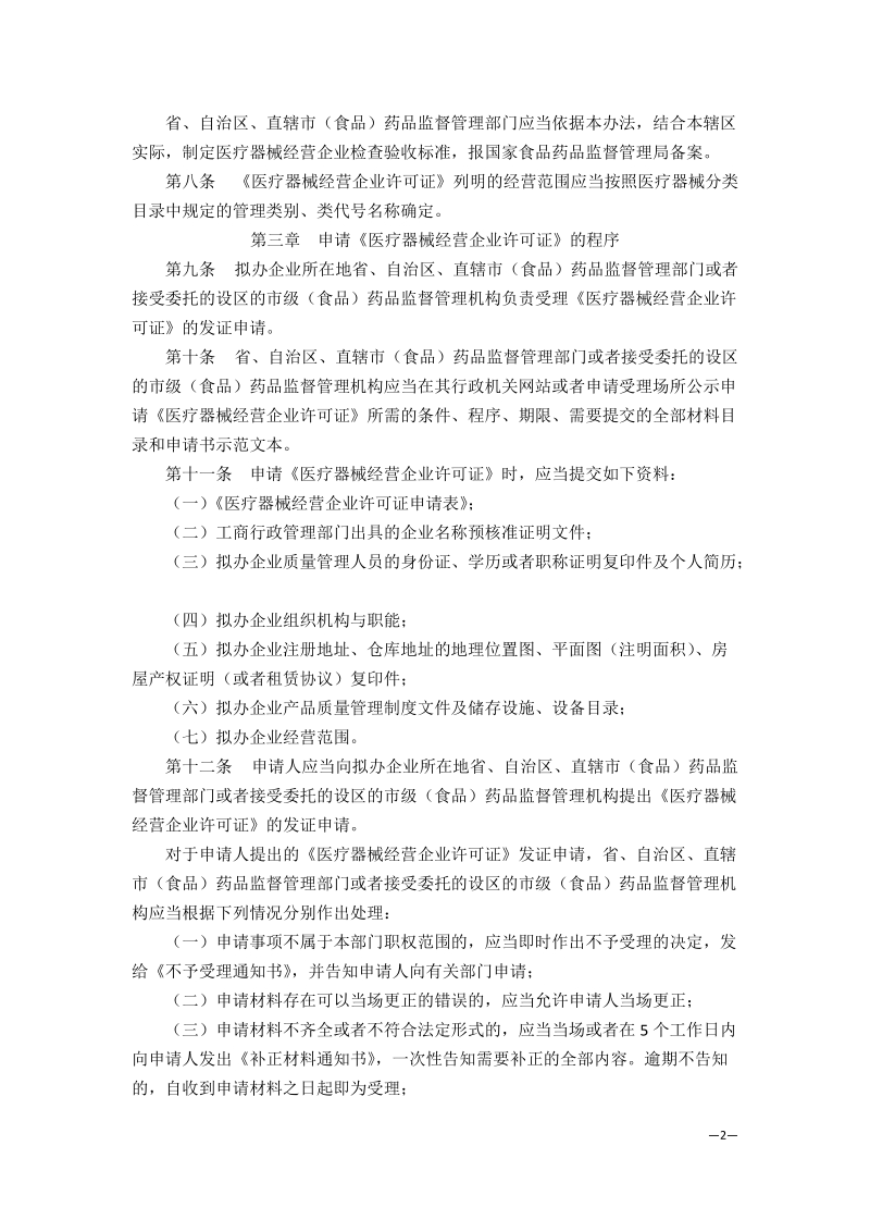 医疗器械经营企业许可证管理办法.doc_第2页