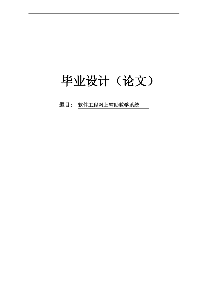 软件工程网上辅助教学系统毕业设计(论文).doc_第1页