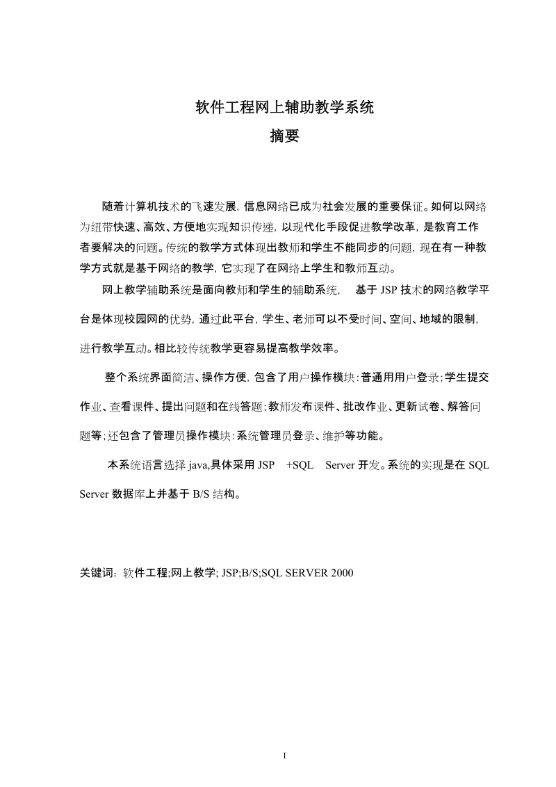 软件工程网上辅助教学系统毕业设计(论文).doc_第2页