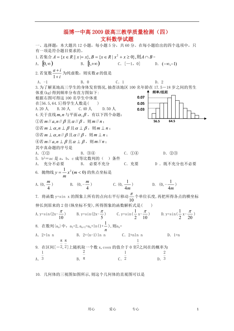 山东省淄博一中高2012届高三数学教学质量检测(四)试题_文【会员独享】.doc_第1页