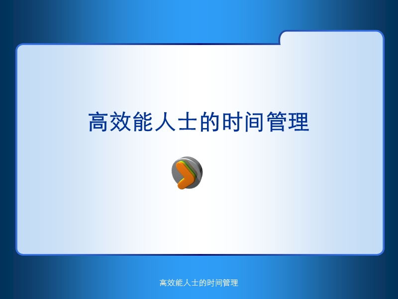 高效能人士的时间管理培训课件.ppt_第1页