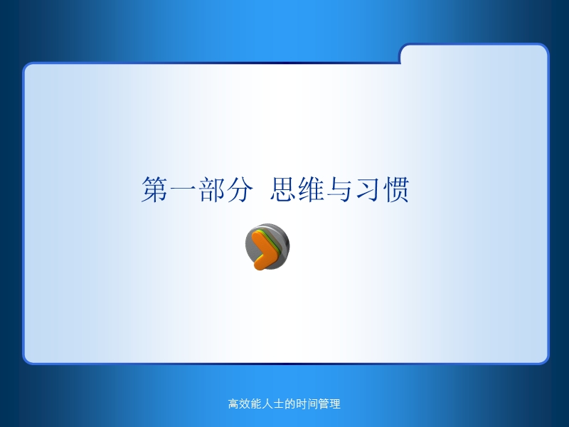 高效能人士的时间管理培训课件.ppt_第3页