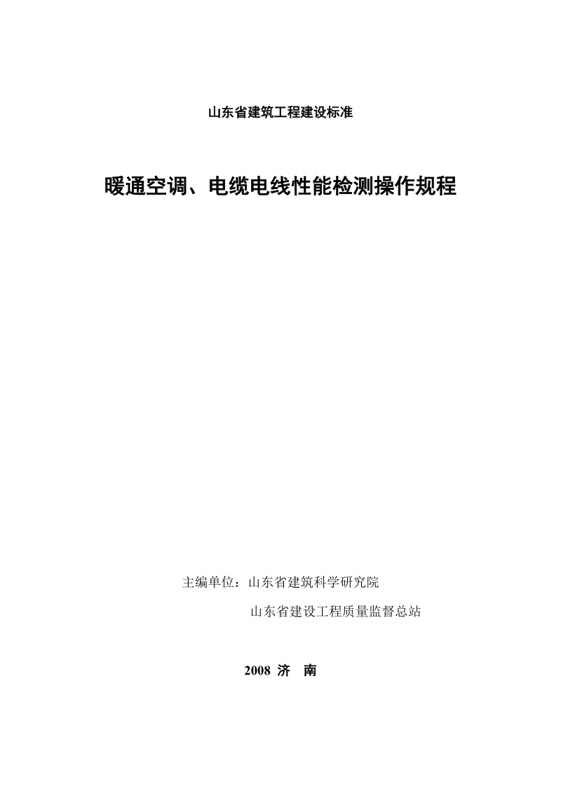 山东省建筑工程建设标准.doc_第1页