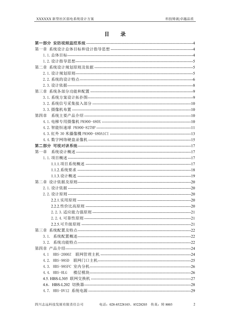 小区弱电系统设计方案.doc_第2页