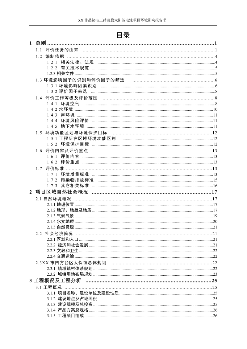 非晶锗硅三结薄膜太阳能电池项目环境影响报告书.doc_第2页