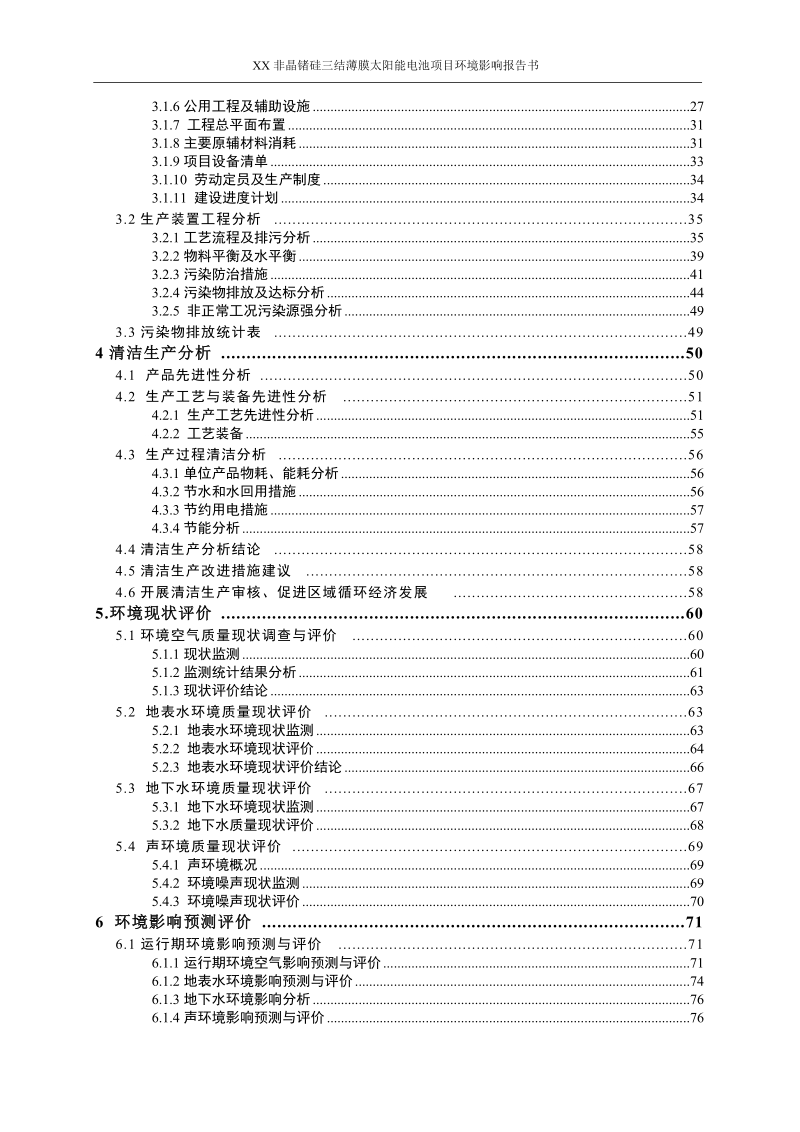 非晶锗硅三结薄膜太阳能电池项目环境影响报告书.doc_第3页