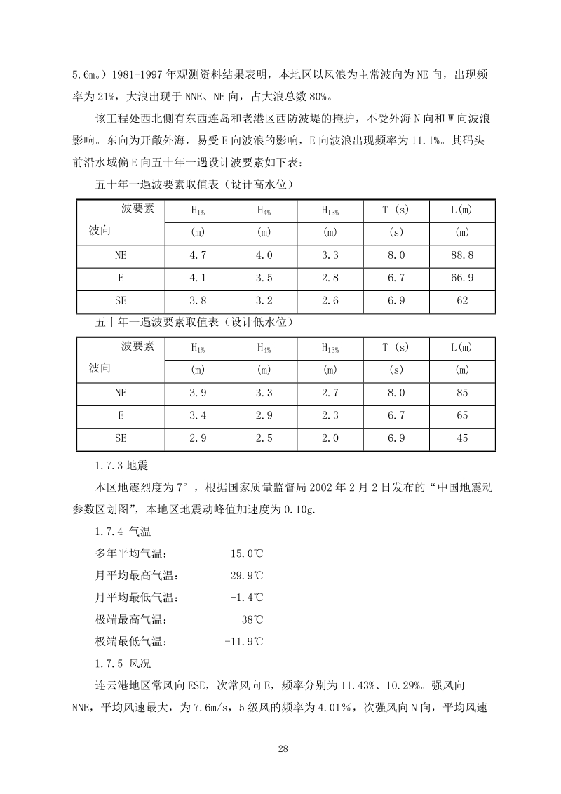 连云港港旗台港区液体化工泊位围堰工程施工组织设计.doc_第3页