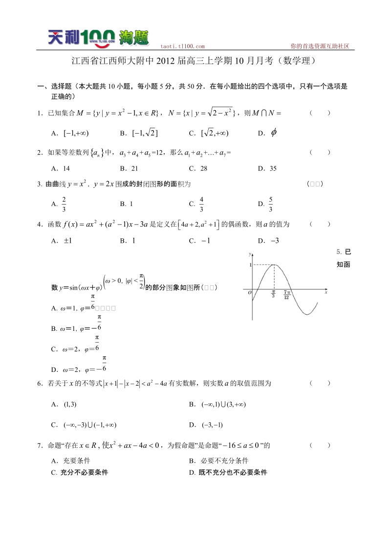 江西省江西师大附中2012届高三上学期10月月考(数学理).doc_第1页