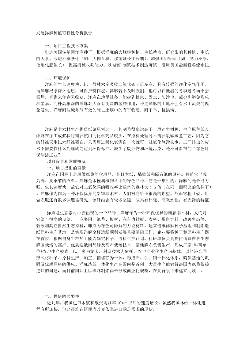 发展洋麻种植可行性分析报告.doc_第1页