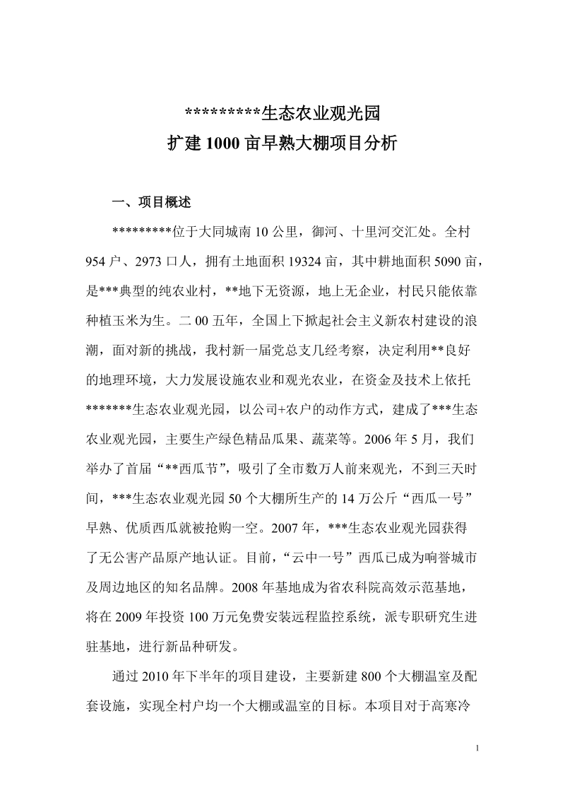 生态农业观光园千亩早熟大棚项目可行性分析报告.doc_第1页