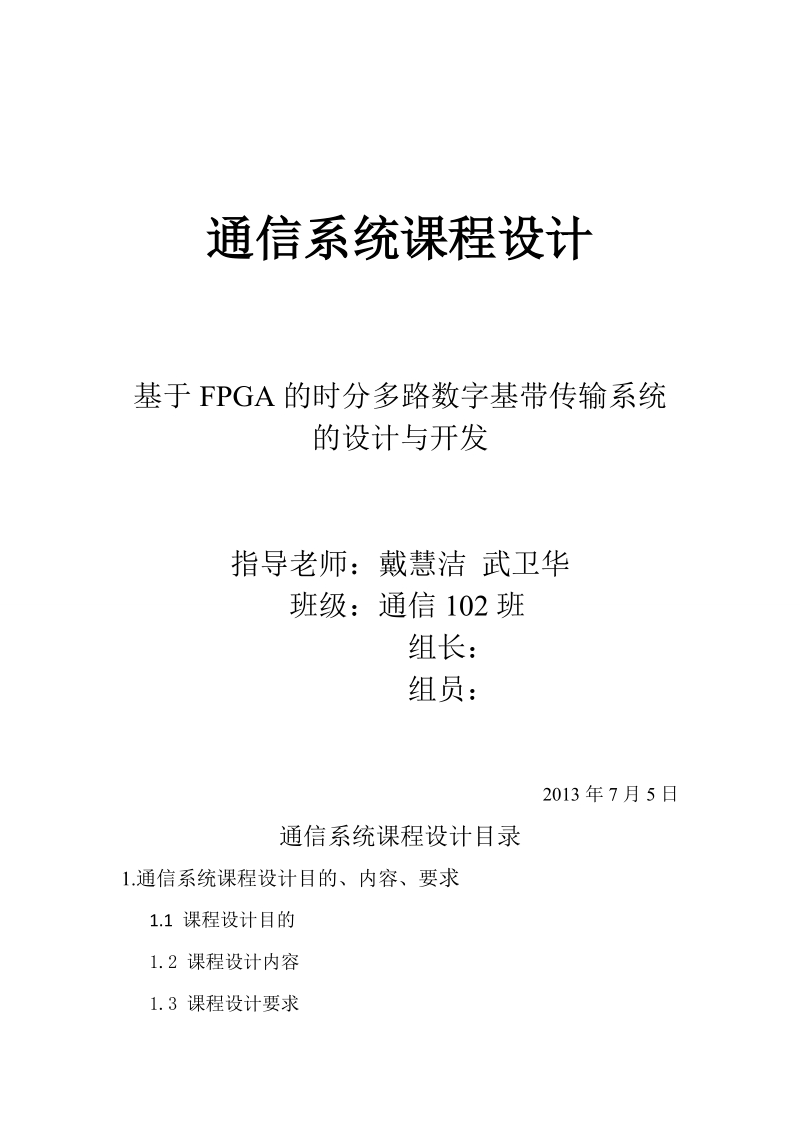 通信原理课程设计______基于fpga的时分多路数字基带传输系统的设计与开发.doc_第1页