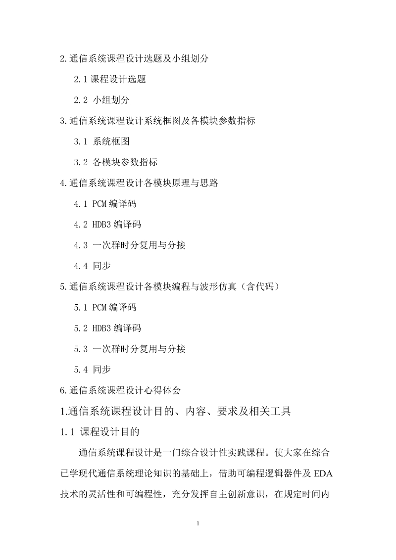 通信原理课程设计______基于fpga的时分多路数字基带传输系统的设计与开发.doc_第2页