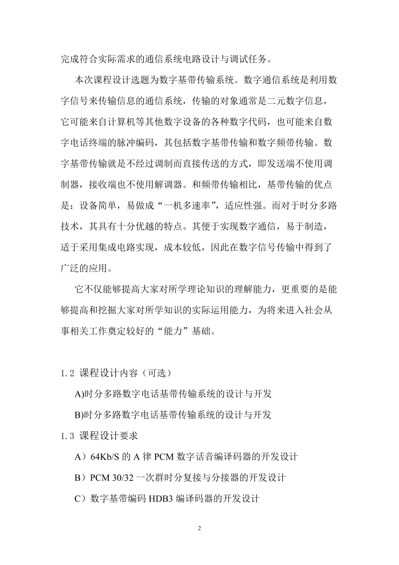 通信原理课程设计______基于fpga的时分多路数字基带传输系统的设计与开发.doc_第3页