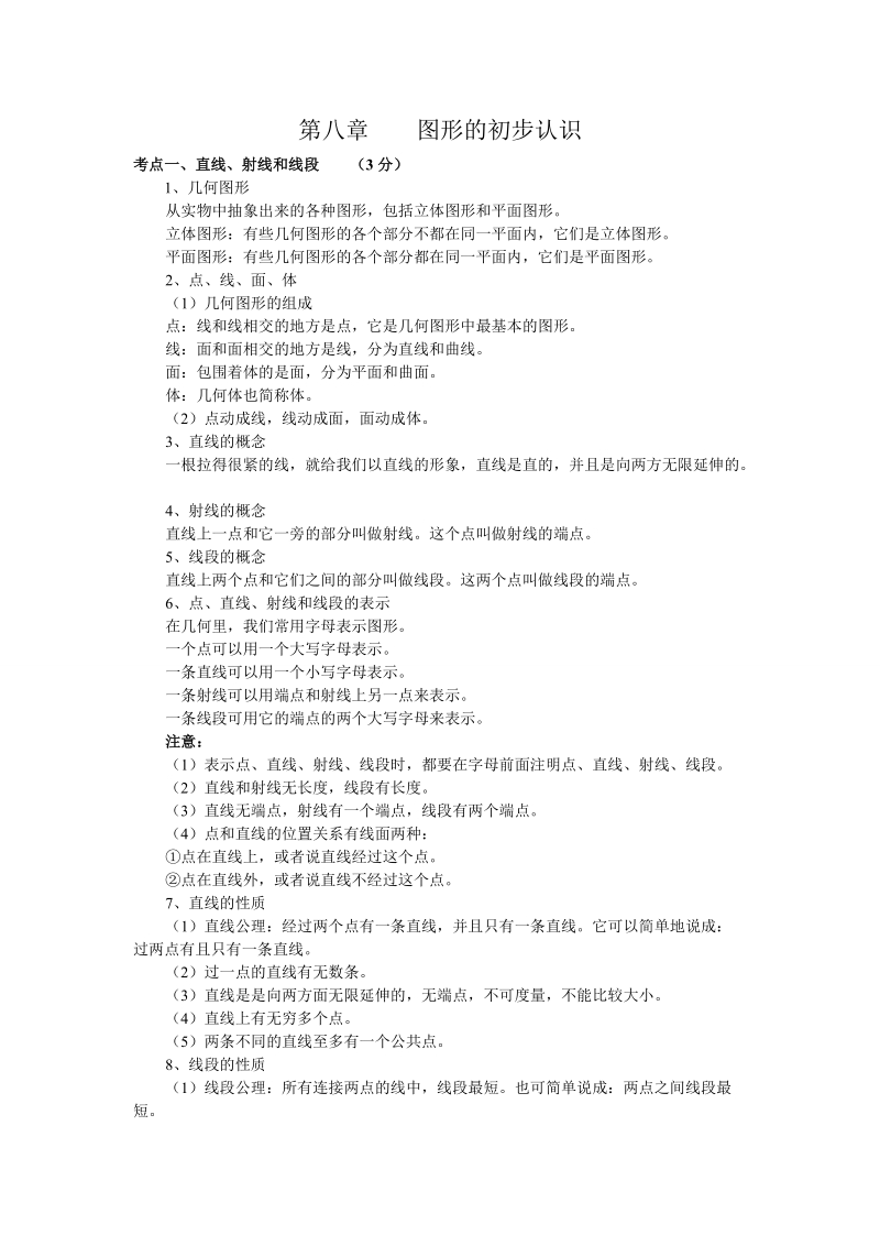 初中数学图形的初步认识(五).doc_第1页