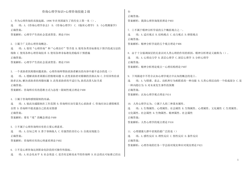 心理咨询师考试,咨询心理学知识 心理咨询技能.doc_第1页