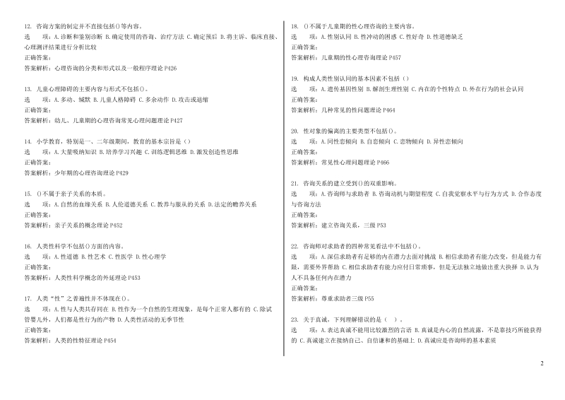 心理咨询师考试,咨询心理学知识 心理咨询技能.doc_第2页