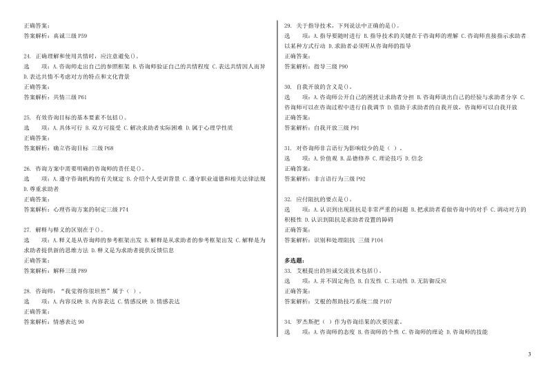 心理咨询师考试,咨询心理学知识 心理咨询技能.doc_第3页