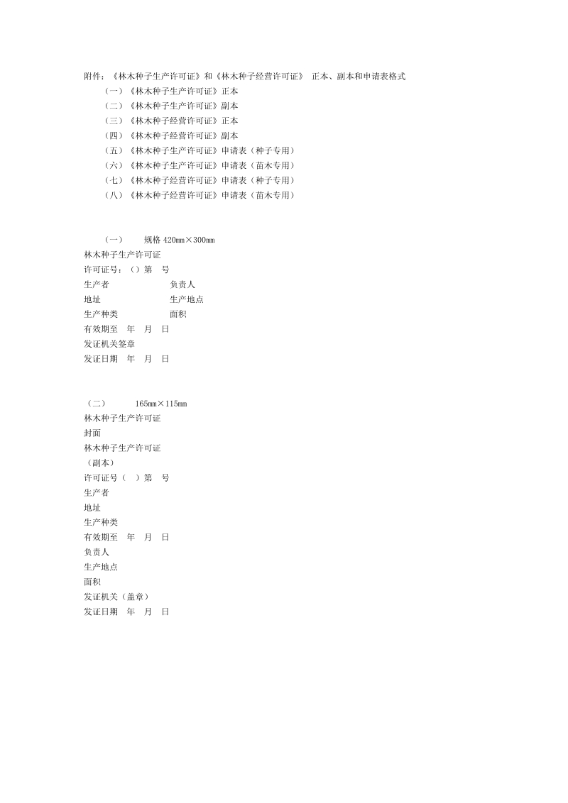 附件林木种子生产许可证和林木种子经营许可证.doc_第1页