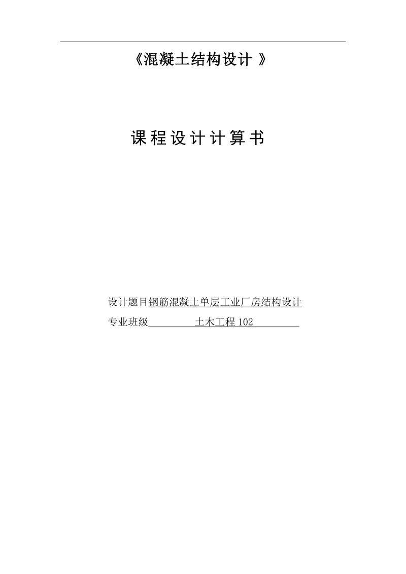 钢筋混凝土单层工业厂房结构设计单层厂房计算书_课程设计.doc_第1页