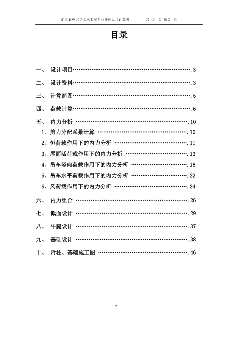 钢筋混凝土单层工业厂房结构设计单层厂房计算书_课程设计.doc_第2页