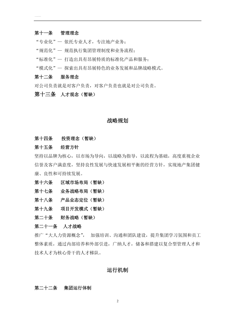 某集团公司制度（全套）.doc_第2页