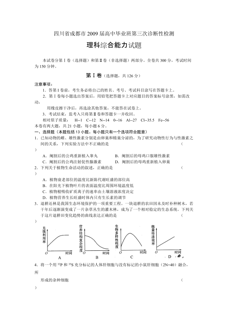 四川省成都市2009届高中毕业班第三次诊断性检测理科综合能力试题.doc_第1页