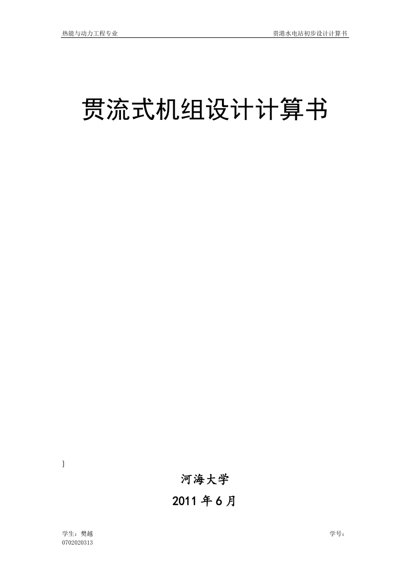 贵港水电站初步设计计算书毕业设计2.5-13.3m水头120mw装机.doc_第1页