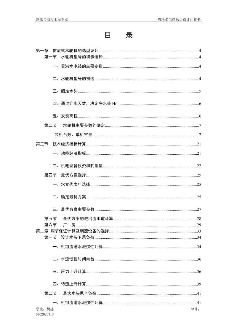 贵港水电站初步设计计算书毕业设计2.5-13.3m水头120mw装机.doc_第2页